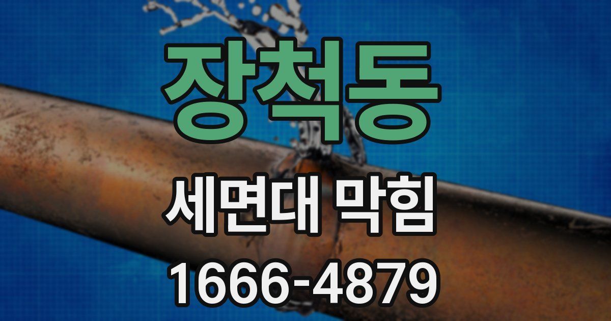 장척동 세면대 막힘