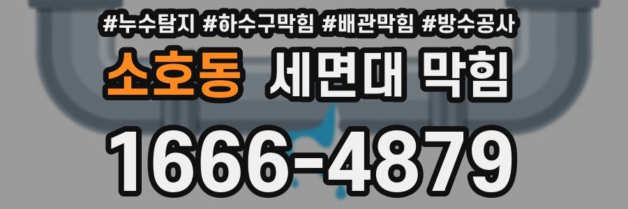 소호동 세면대 막힘
