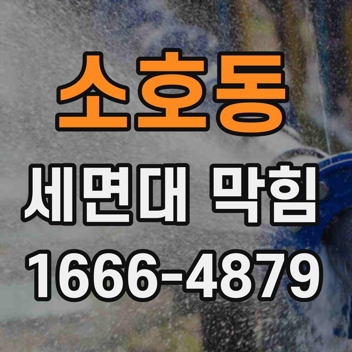 소호동 세면대 막힘