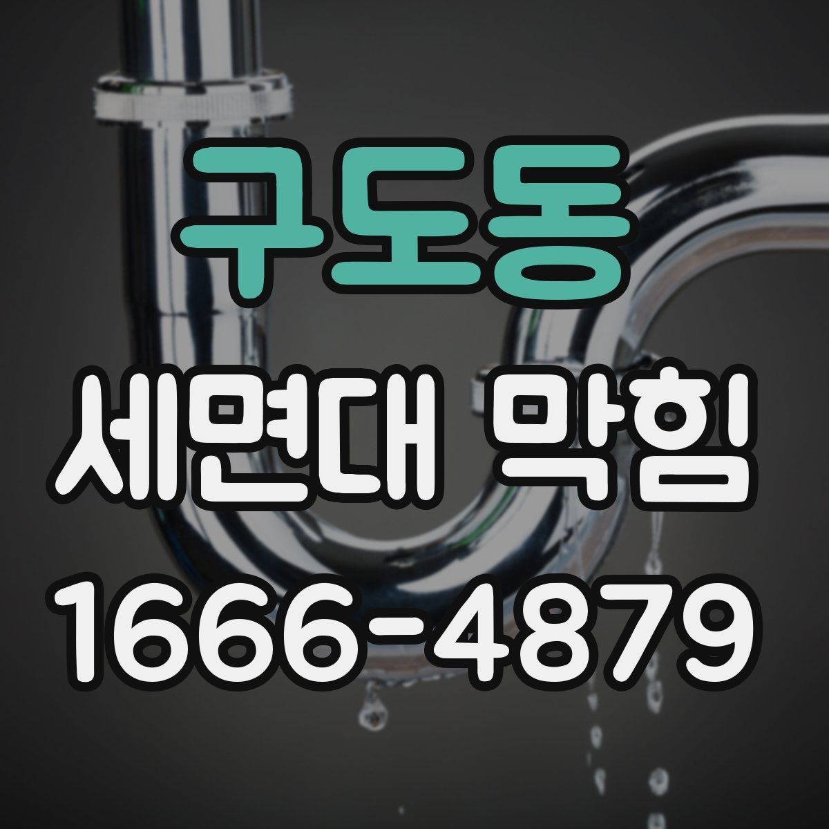 구도동 세면대 막힘