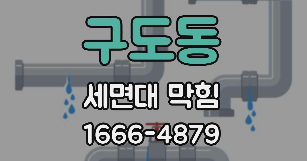 구도동 세면대 막힘