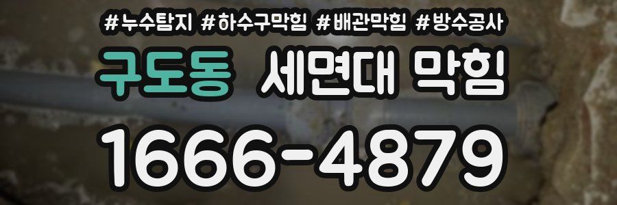 구도동 세면대 막힘