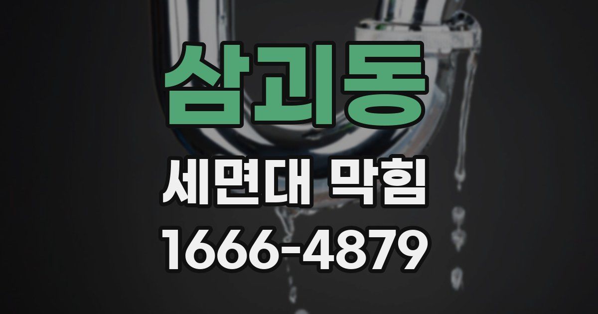 삼괴동 세면대 막힘