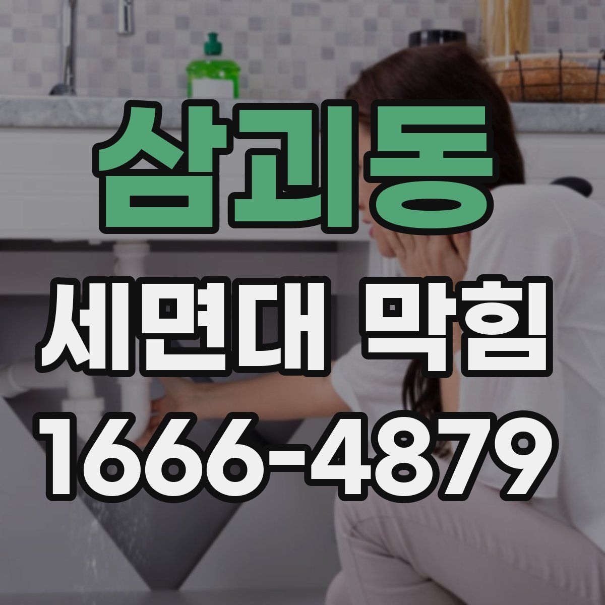 삼괴동 세면대 막힘