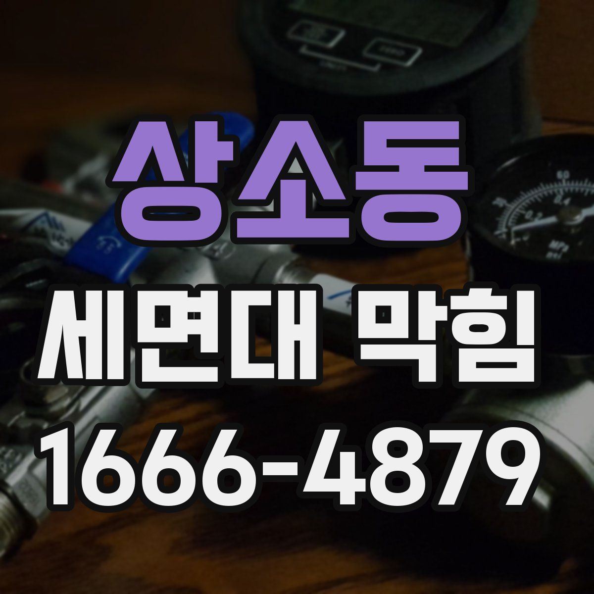 상소동 세면대 막힘