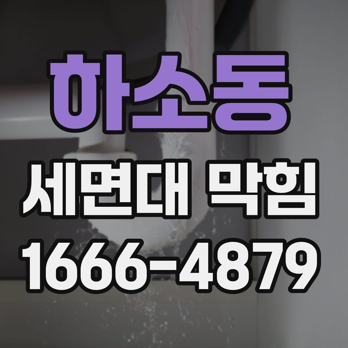 하소동 세면대 막힘 해결에 필요한 준비 과정
