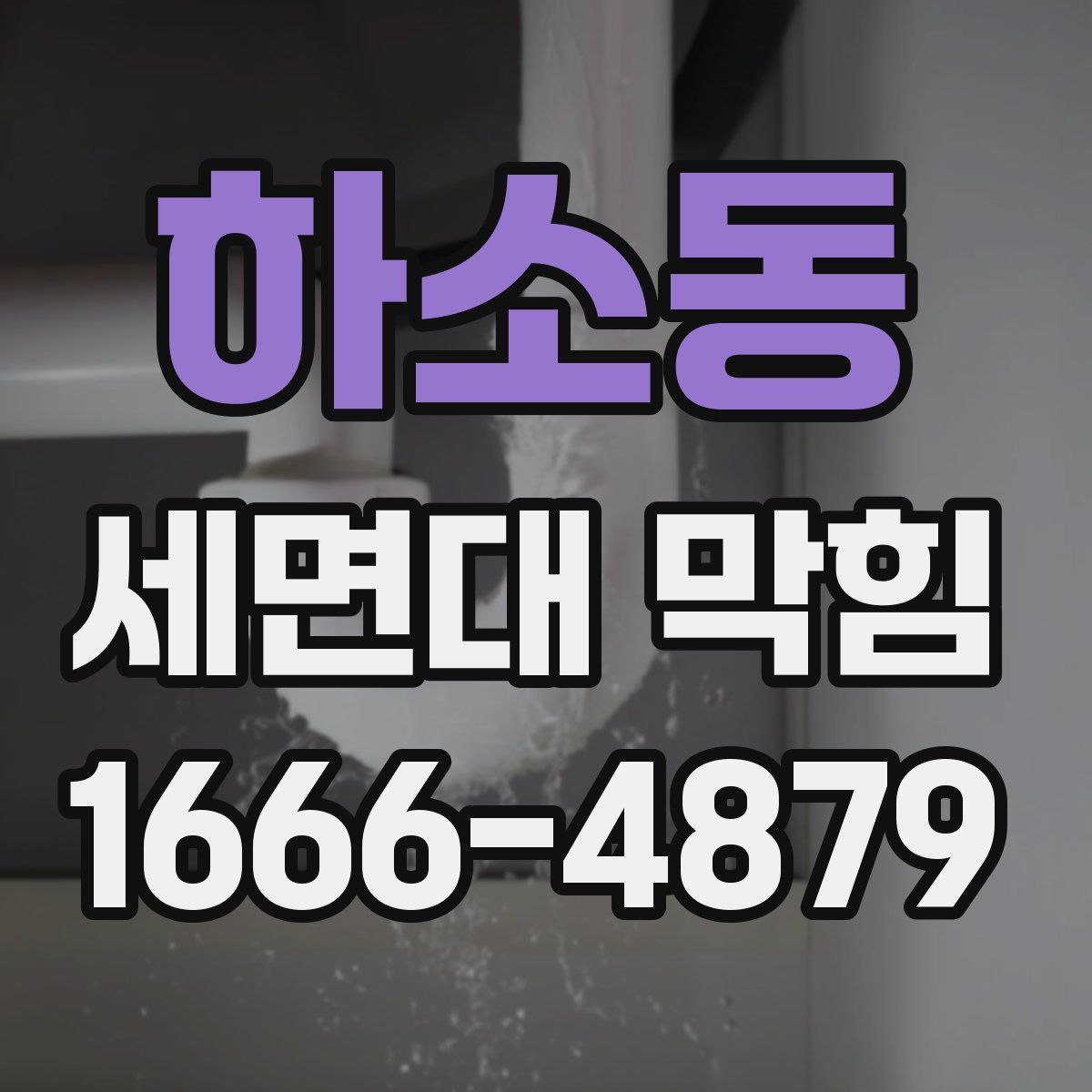하소동 세면대 막힘