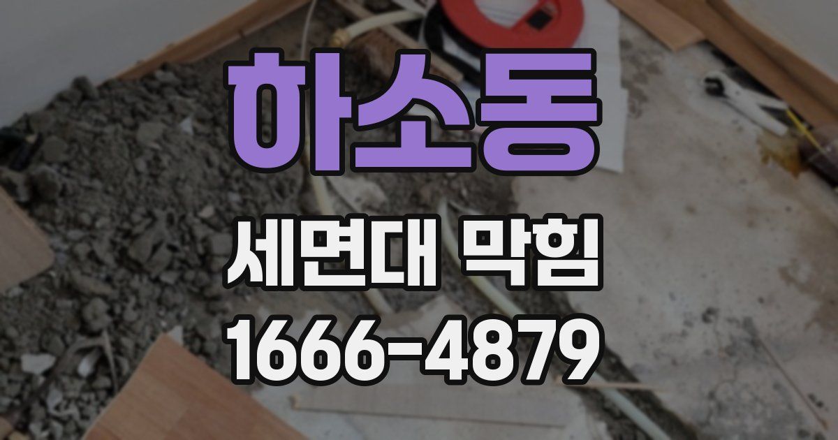 하소동 세면대 막힘