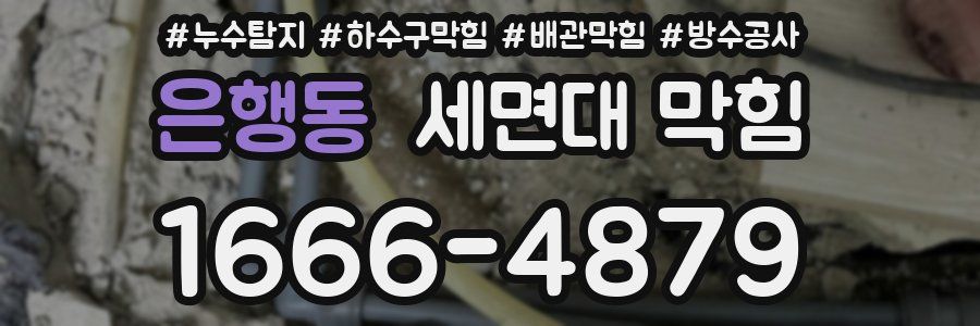 은행동 세면대 막힘