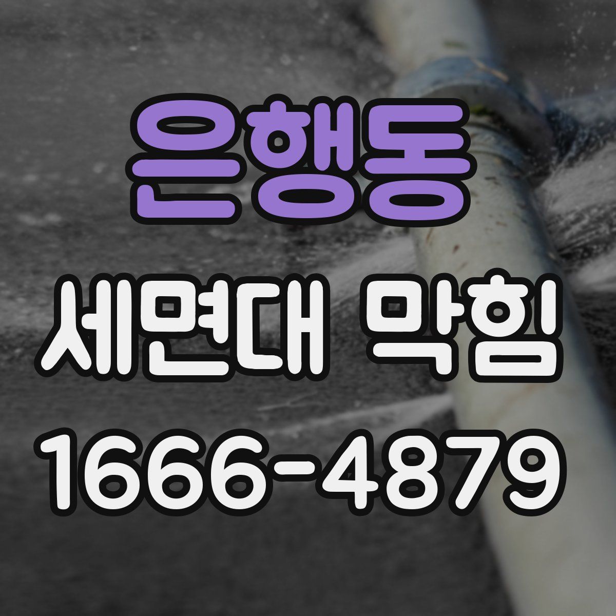 은행동 세면대 막힘