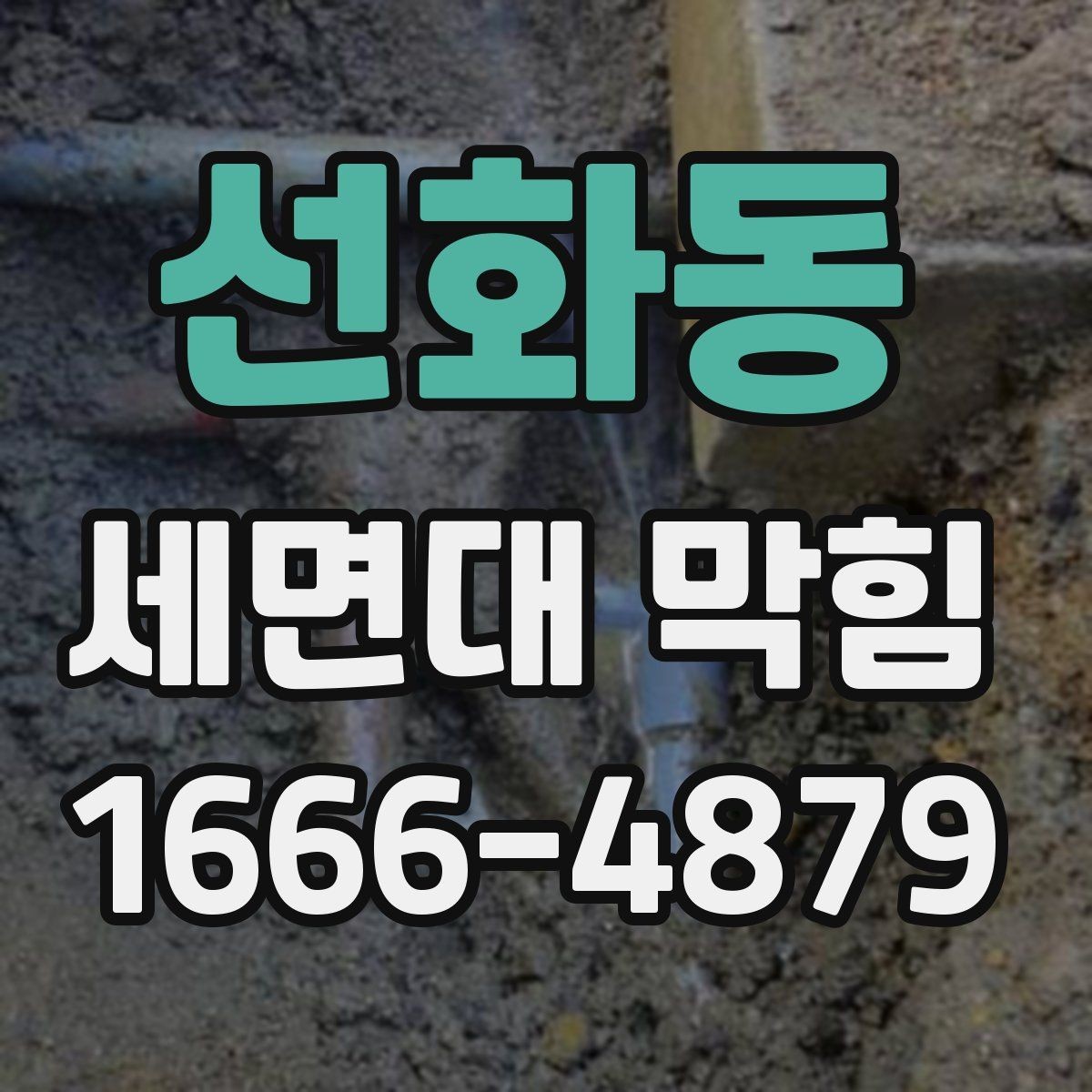 선화동 세면대 막힘 원인별 청소 방법 차이