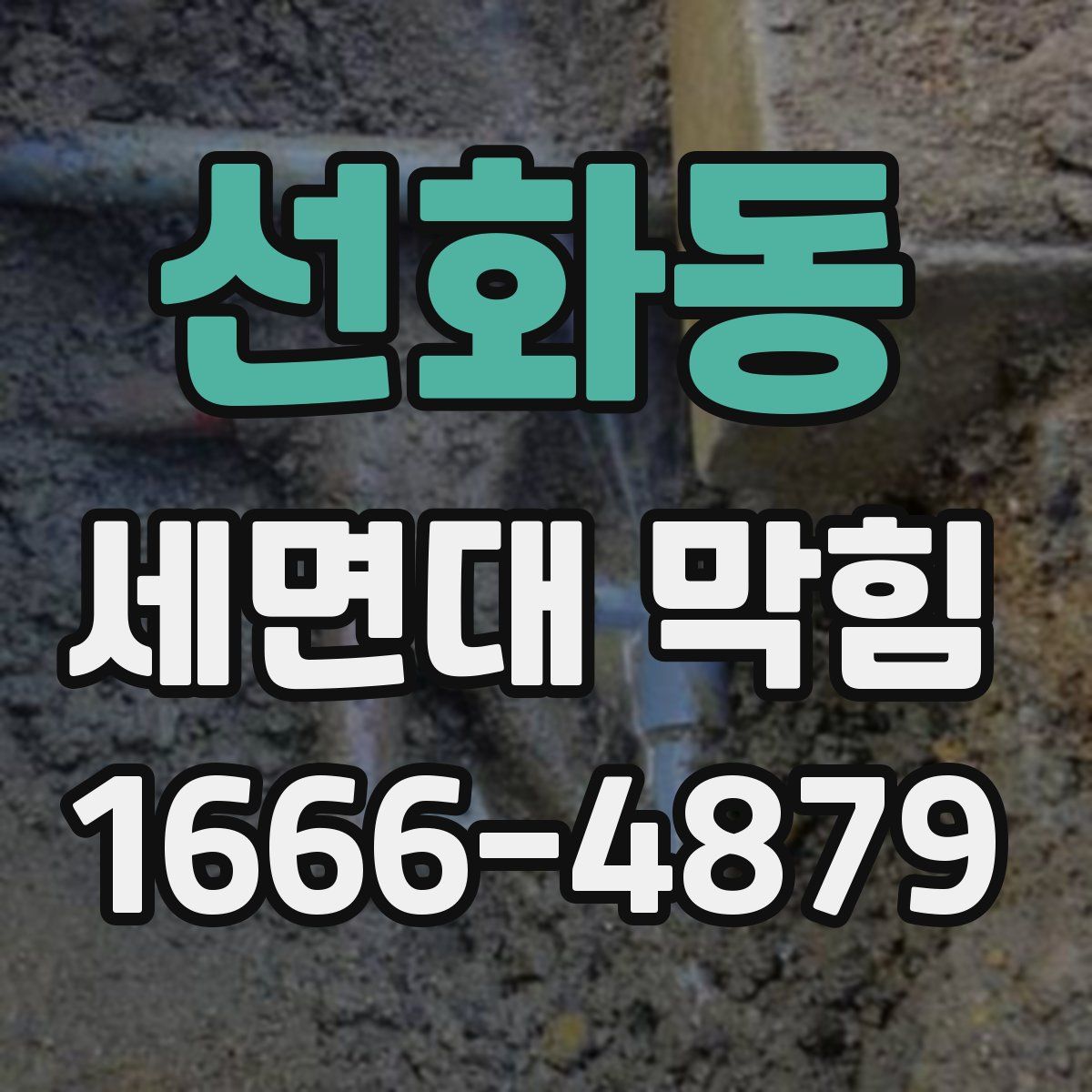 선화동 세면대 막힘