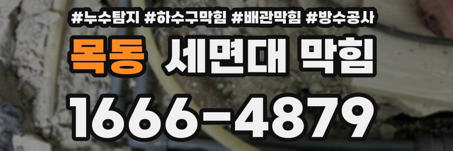 목동 세면대 막힘