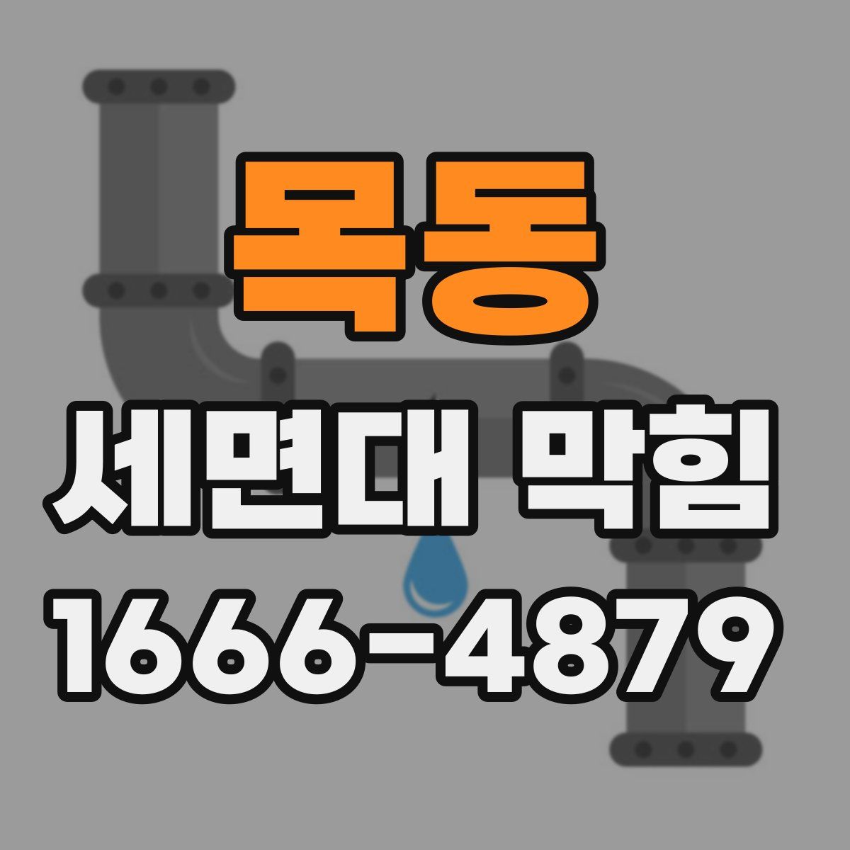 목동 세면대 막힘
