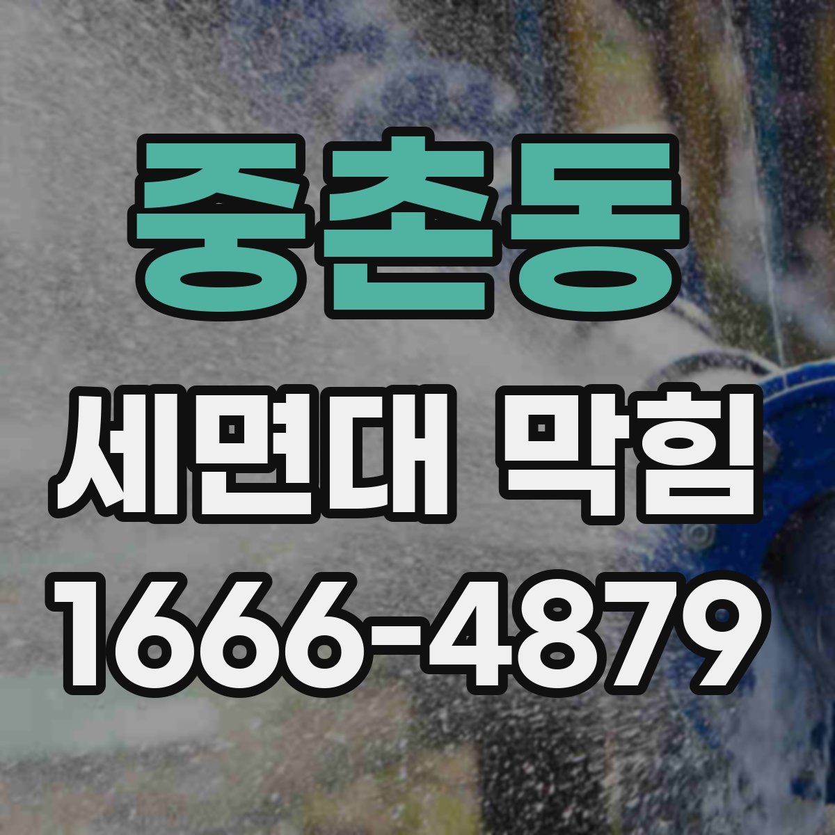 중촌동 세면대 막힘