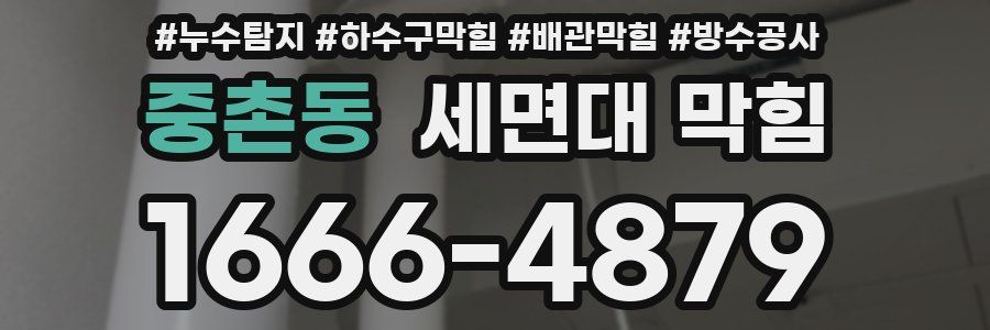 중촌동 세면대 막힘