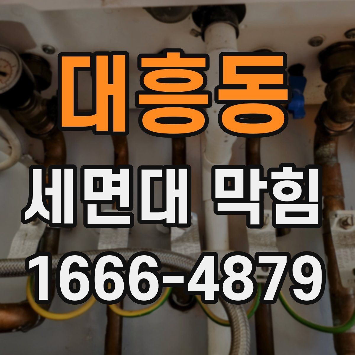 대흥동 세면대 막힘 욕실 관리와 함께 보면 좋은 내용