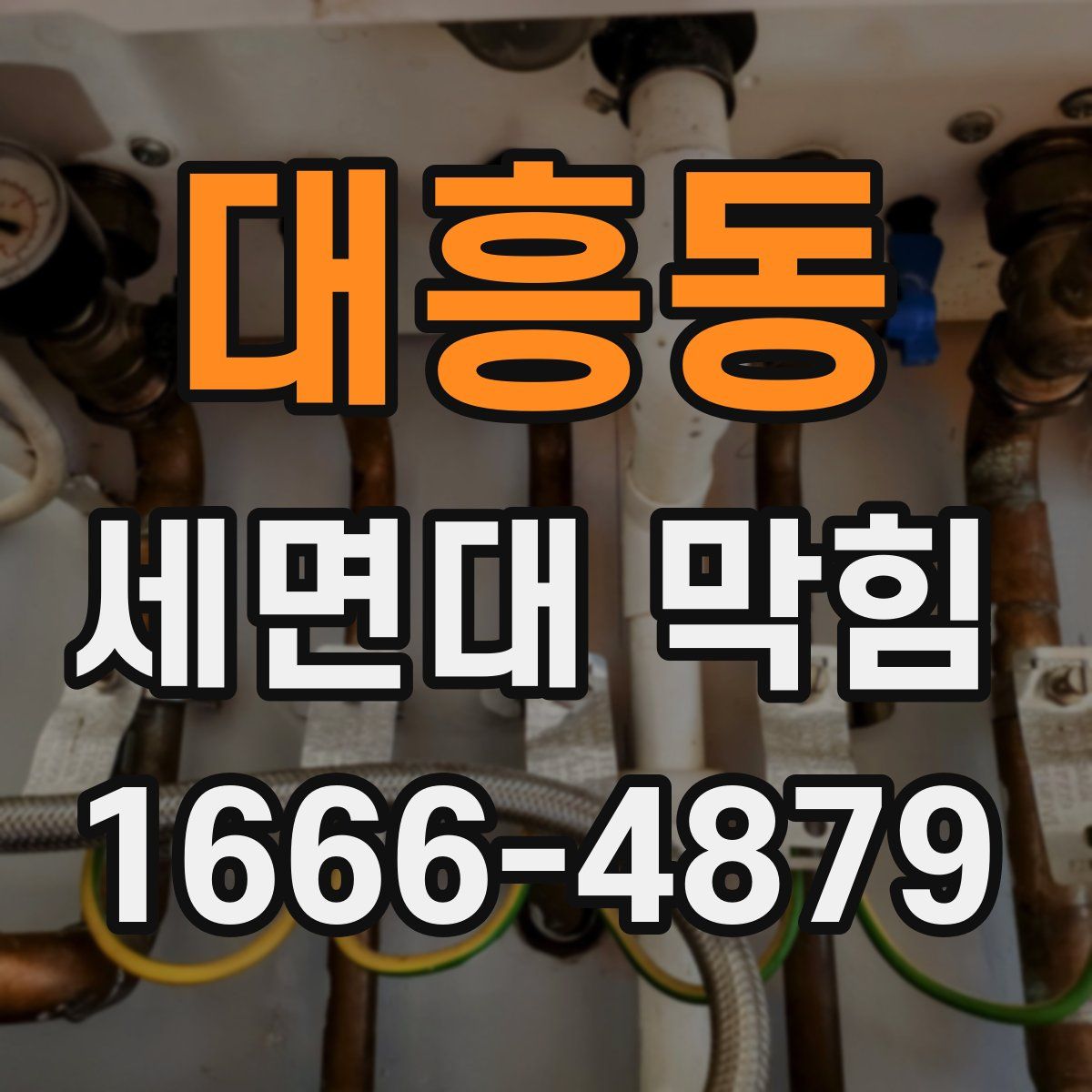 대흥동 세면대 막힘