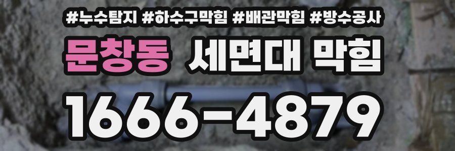 문창동 세면대 막힘