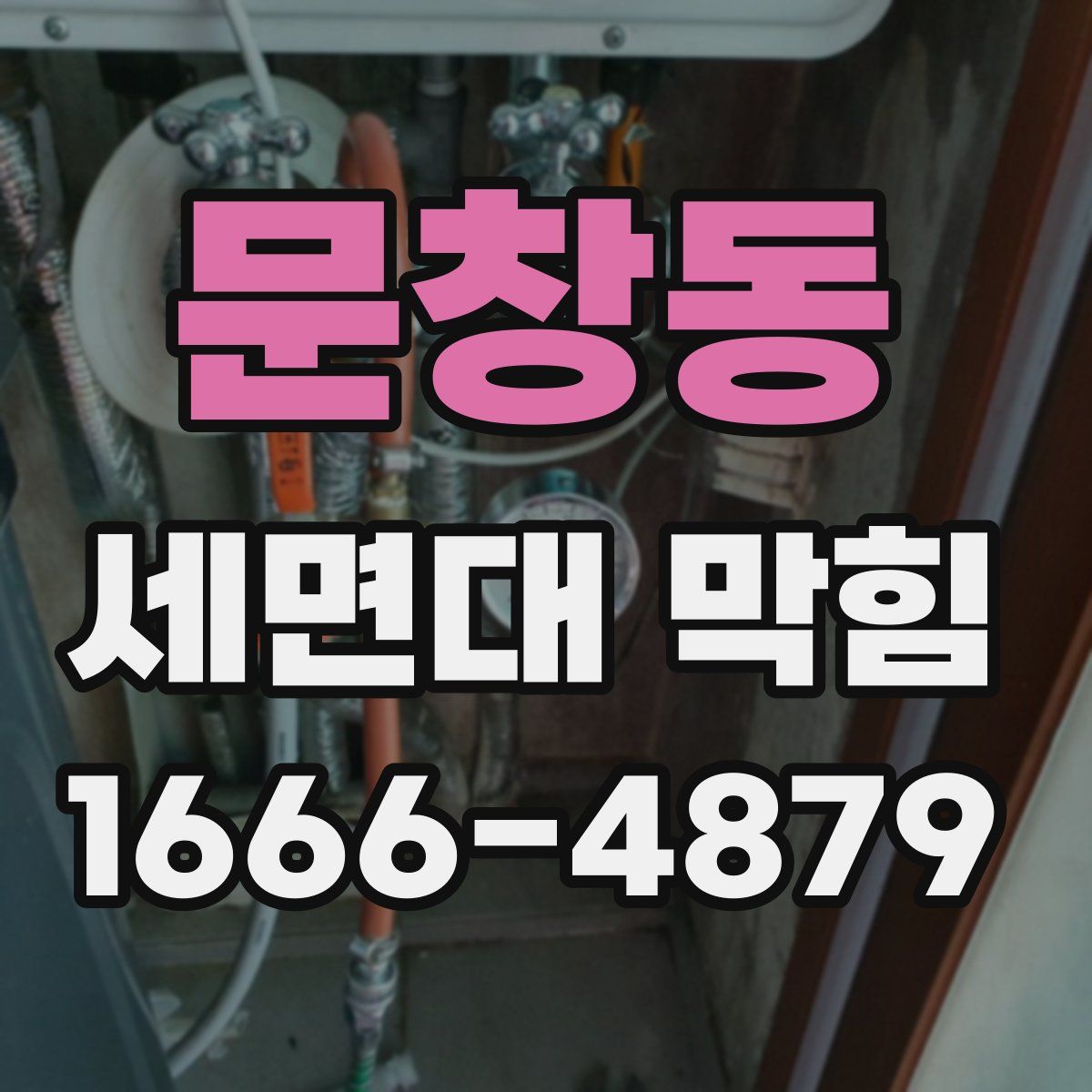 문창동 세면대 막힘