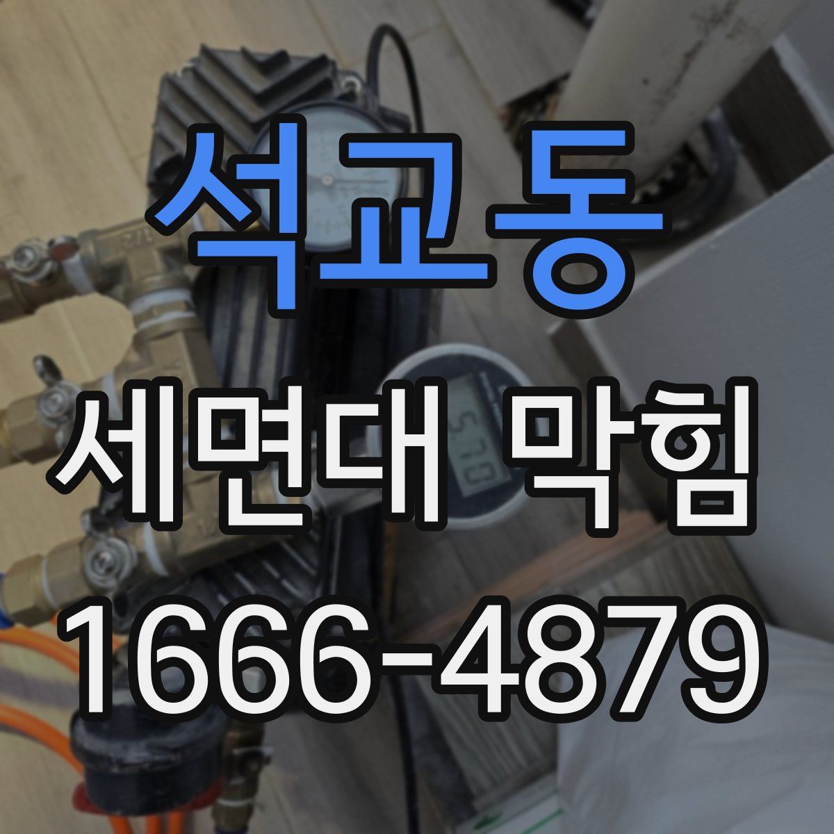 석교동 세면대 막힘
