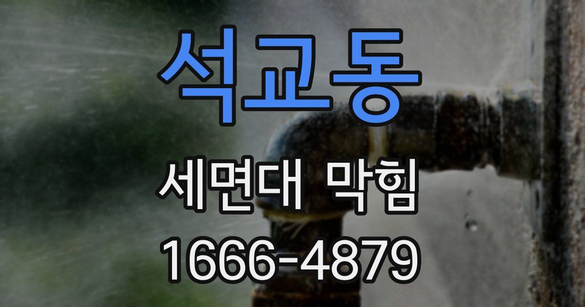 석교동 세면대 막힘