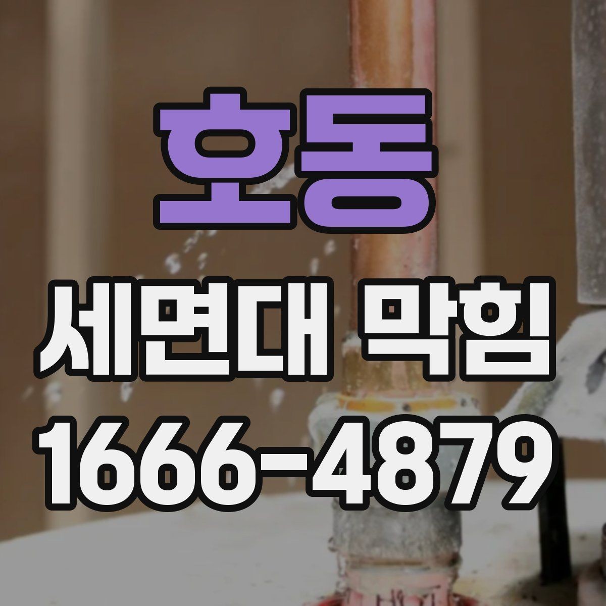호동 세면대 막힘 배수 문제를 줄이는 청소 루틴