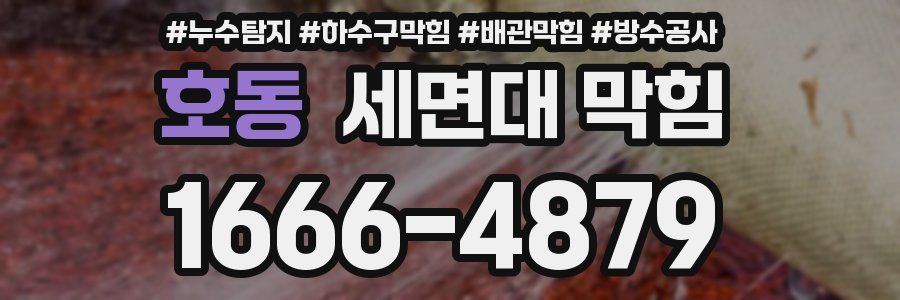 호동 세면대 막힘