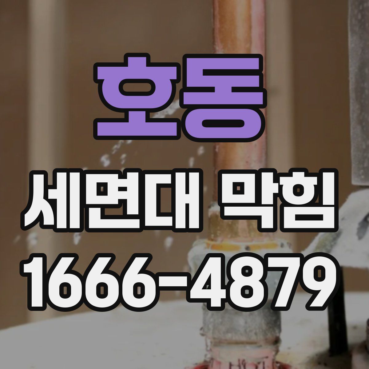 호동 세면대 막힘
