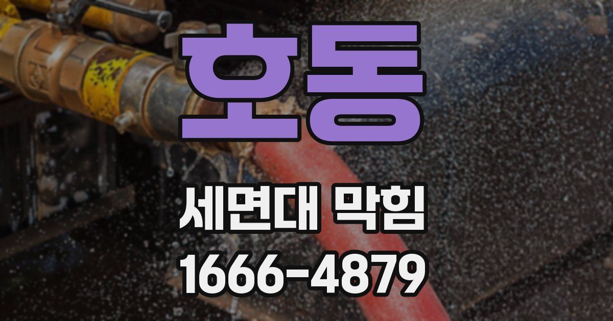 호동 세면대 막힘