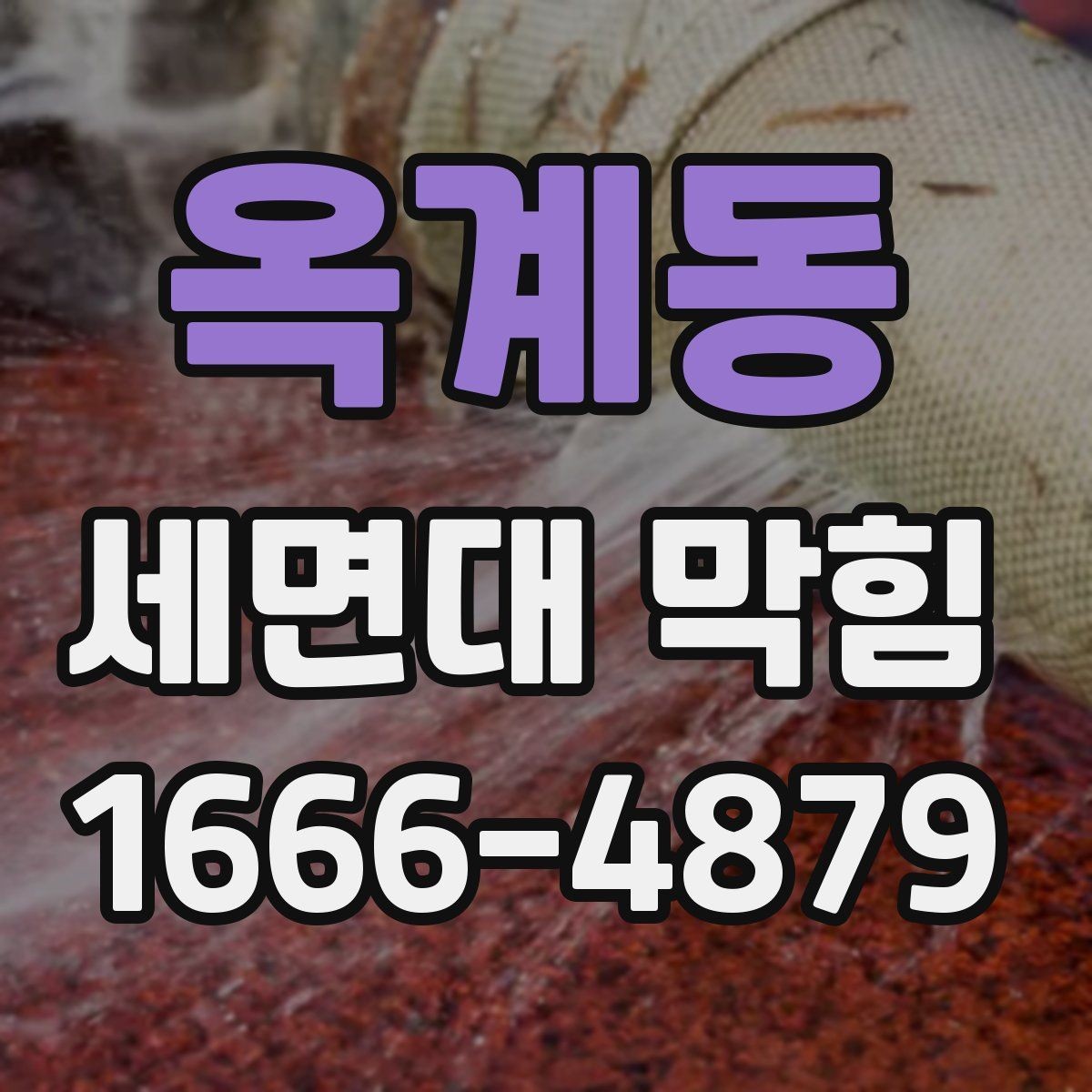 옥계동 세면대 막힘 해결 전 체크해야 할 사항