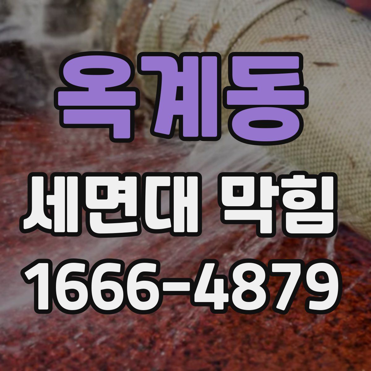 옥계동 세면대 막힘