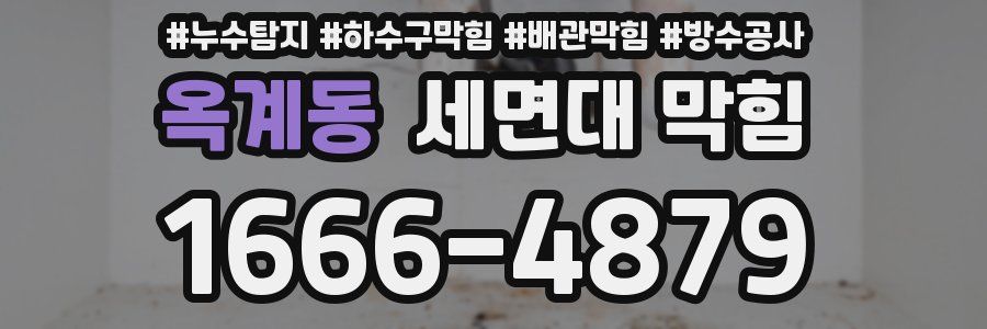 옥계동 세면대 막힘