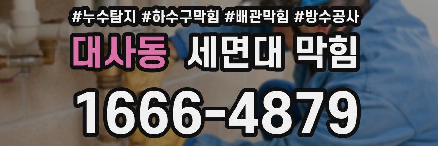 대사동 세면대 막힘