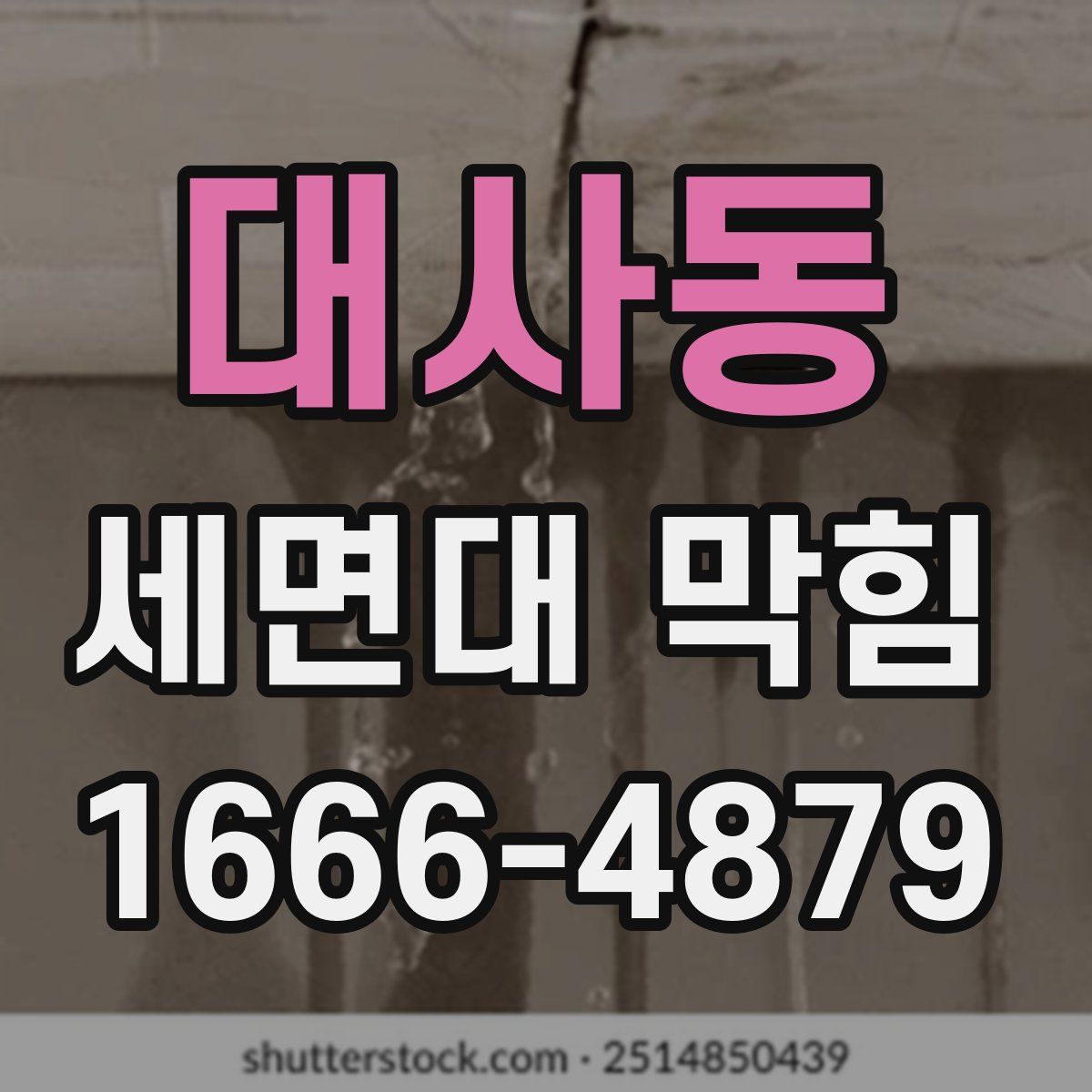 대사동 세면대 막힘