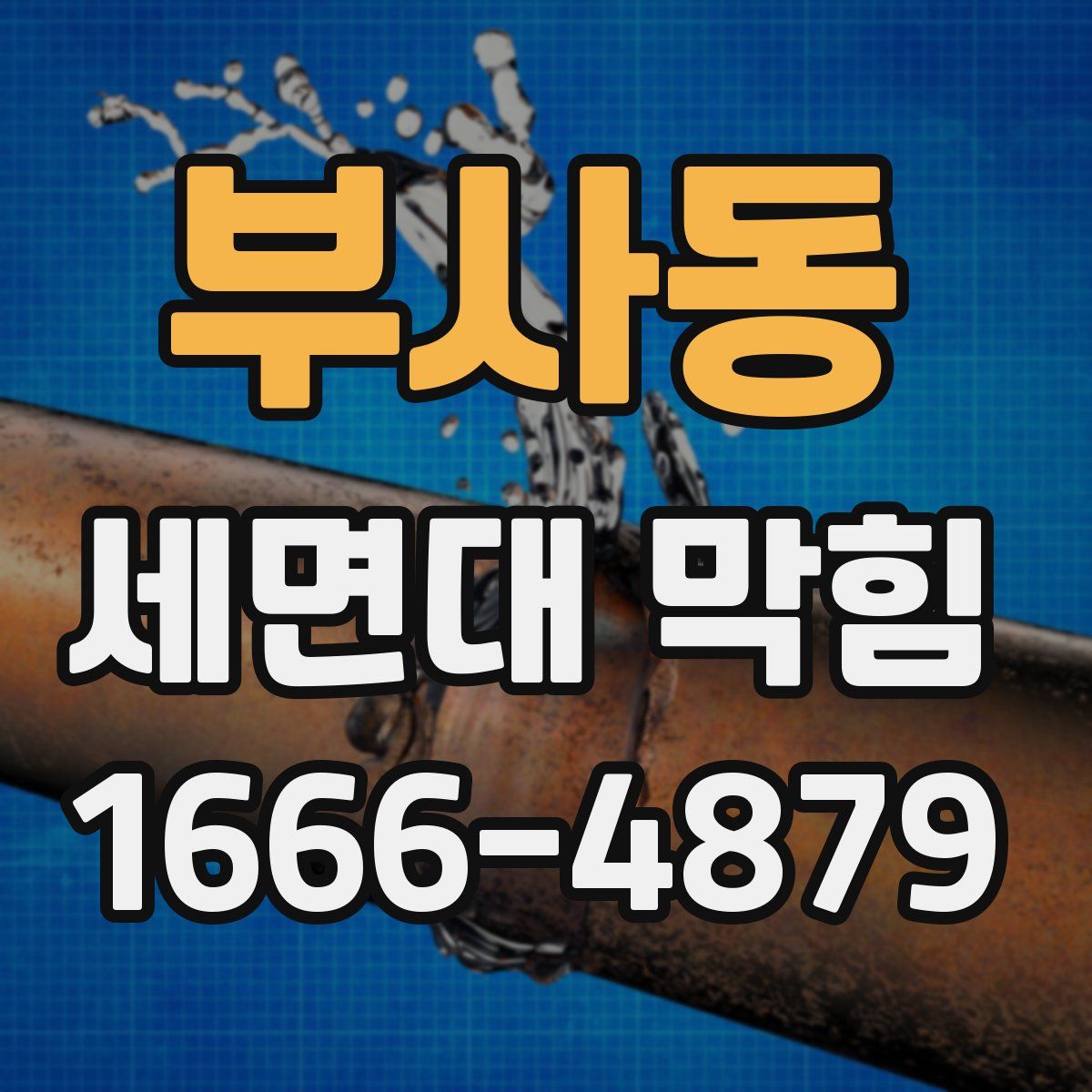 부사동 세면대 막힘