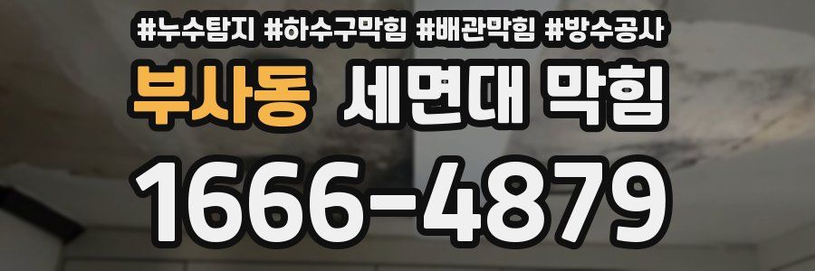 부사동 세면대 막힘