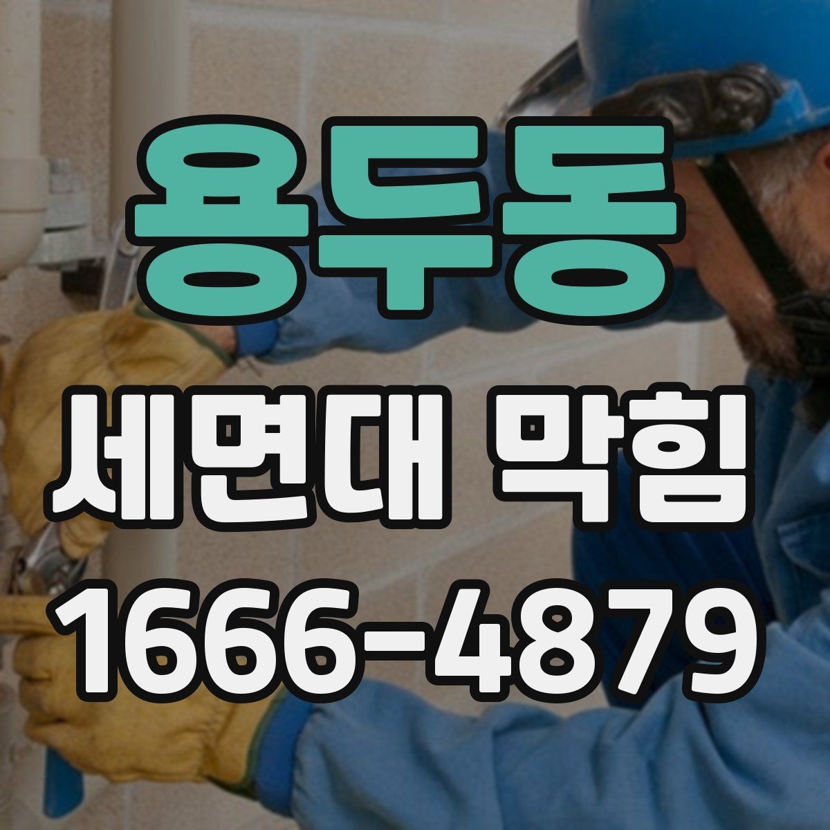 용두동 세면대 막힘 직접 해볼 수 있는 간단한 조치