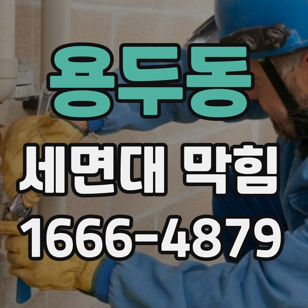 용두동 세면대 막힘