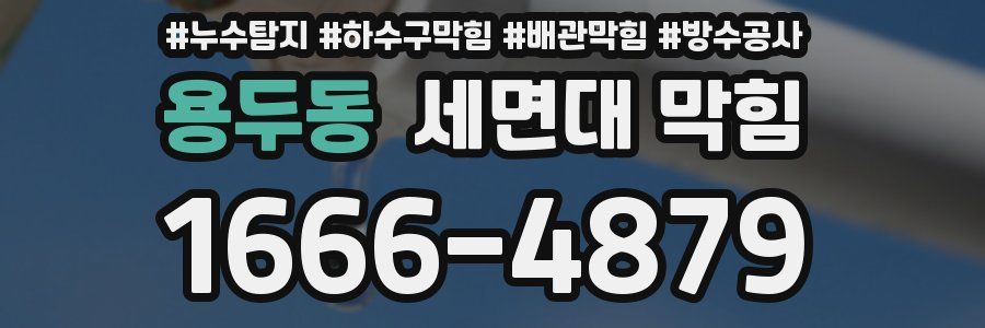 용두동 세면대 막힘