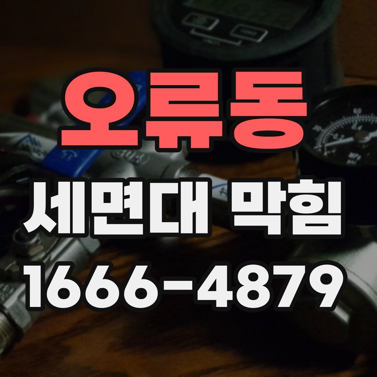 오류동 세면대 막힘