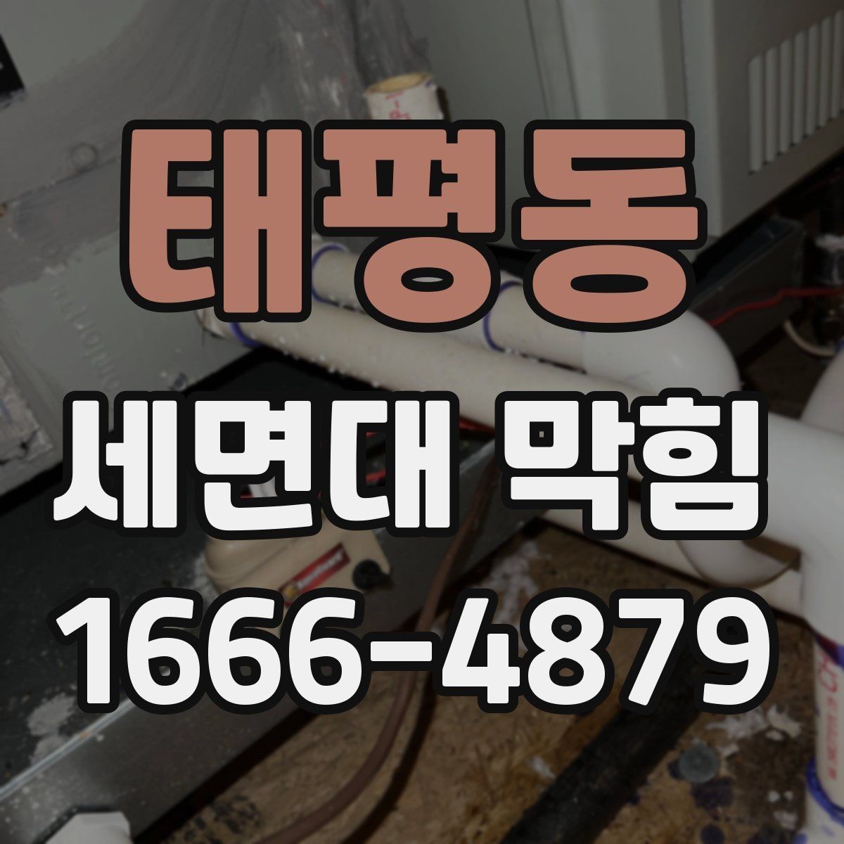 태평동 세면대 막힘 해결에 필요한 기본 도구