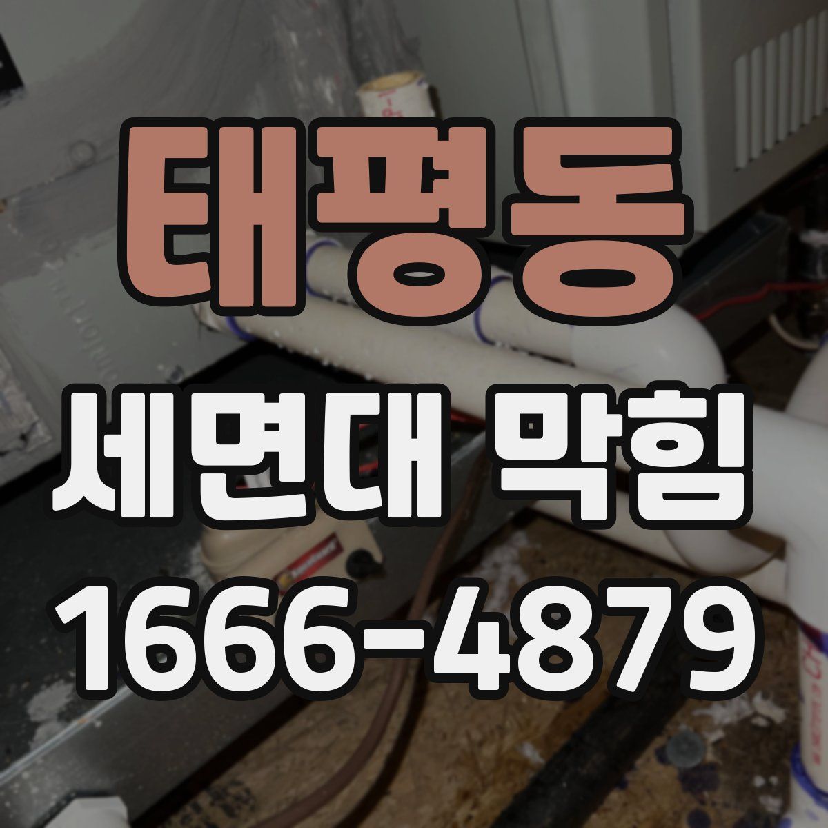 태평동 세면대 막힘