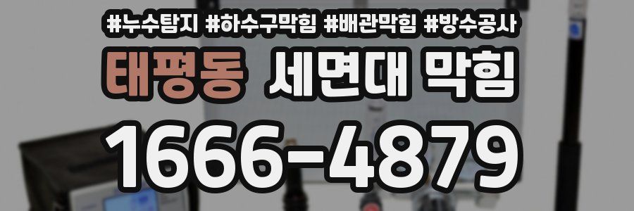 태평동 세면대 막힘