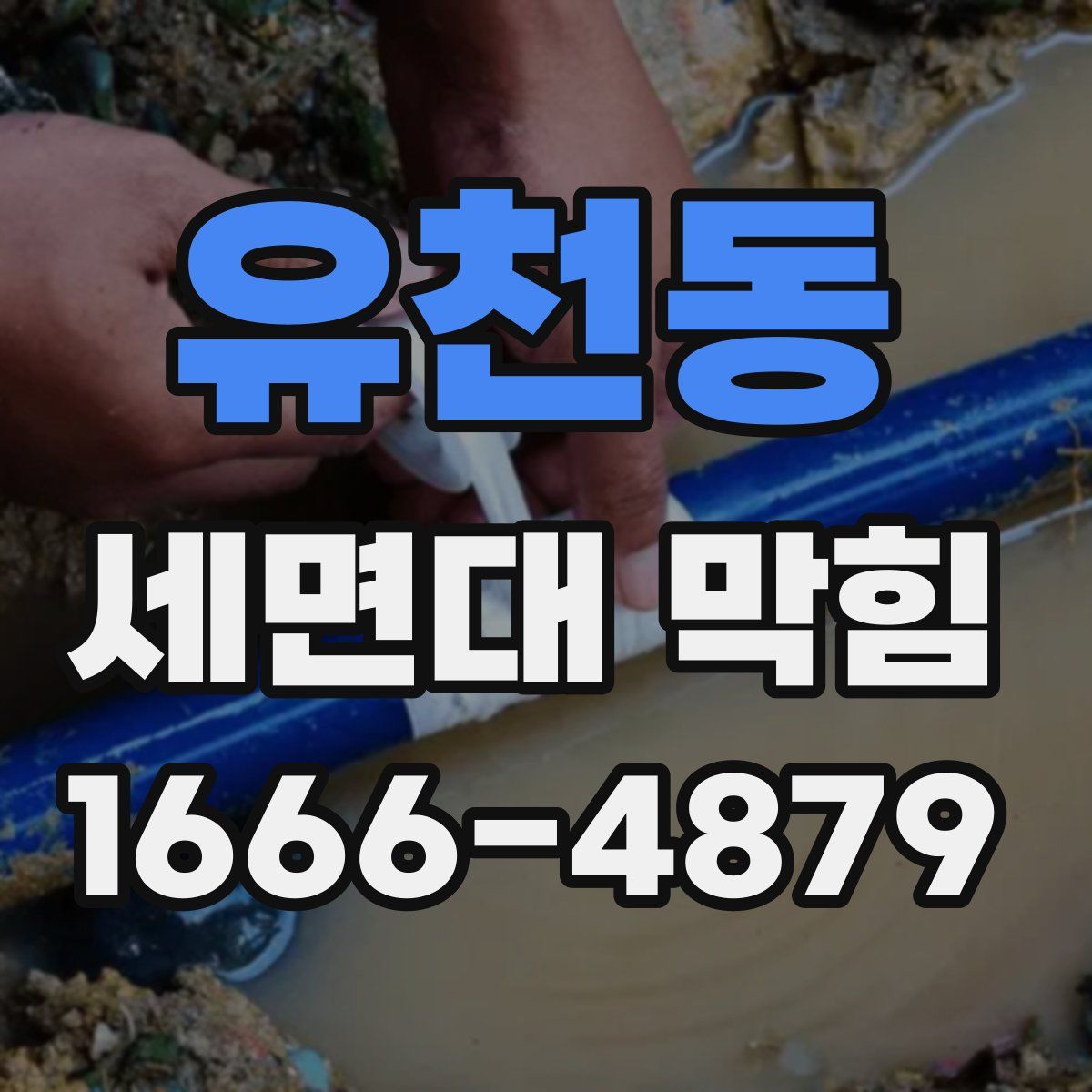 유천동 세면대 막힘
