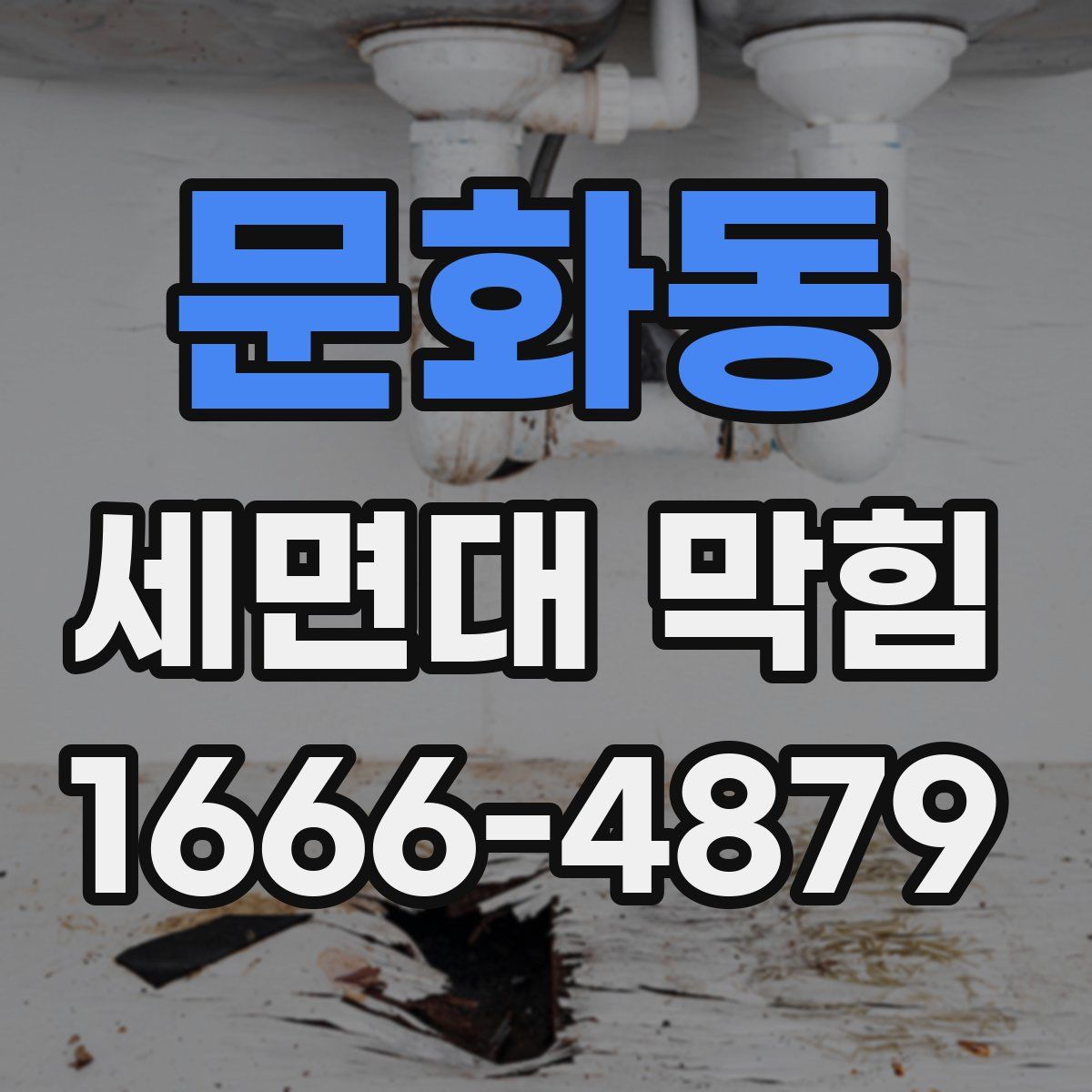 문화동 세면대 막힘