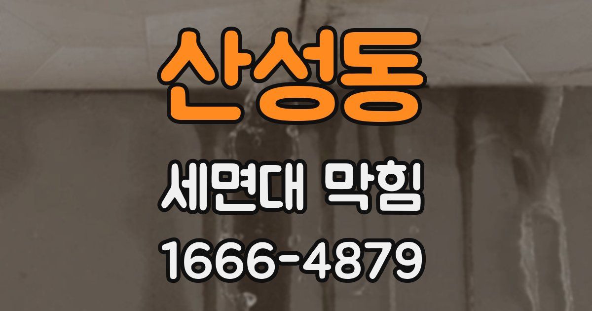 산성동 세면대 막힘