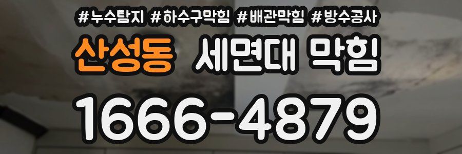 산성동 세면대 막힘