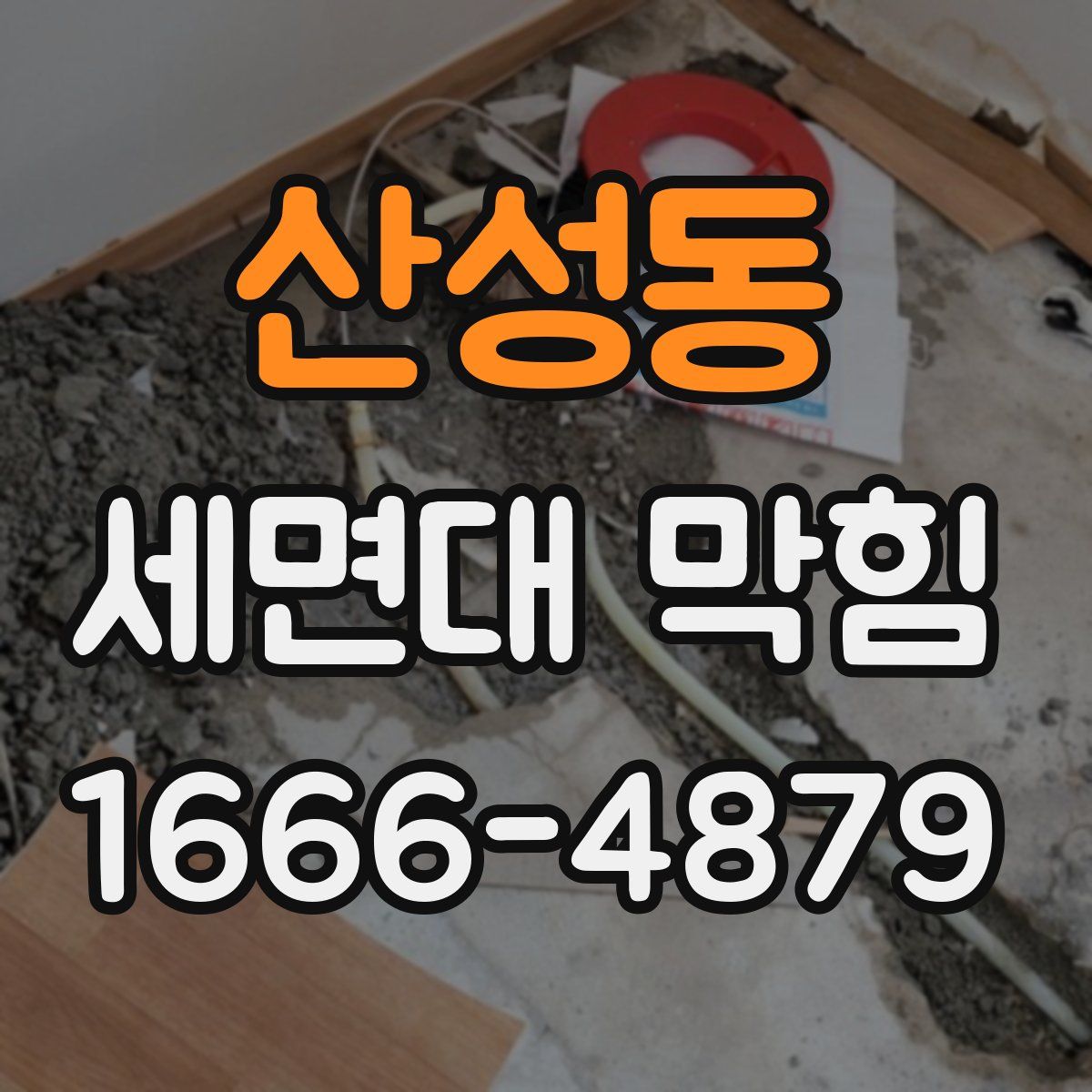 산성동 세면대 막힘