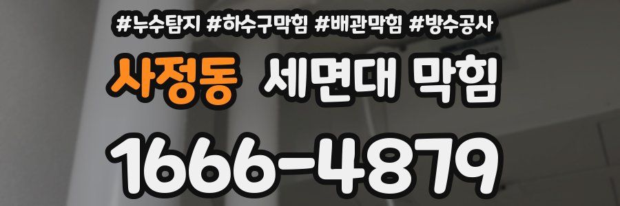 사정동 세면대 막힘